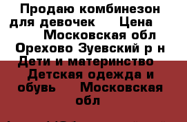 Продаю комбинезон для девочек.  › Цена ­ 1 000 - Московская обл., Орехово-Зуевский р-н Дети и материнство » Детская одежда и обувь   . Московская обл.